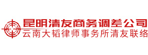云南昆明清友商务调查公司