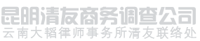 云南私家侦探专业调查公司小编为你讲解我们的服务流程