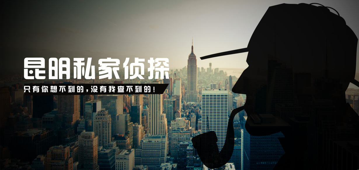 云南昆明私人侦探跟你分享私家侦探和商业调查公司的几种方式