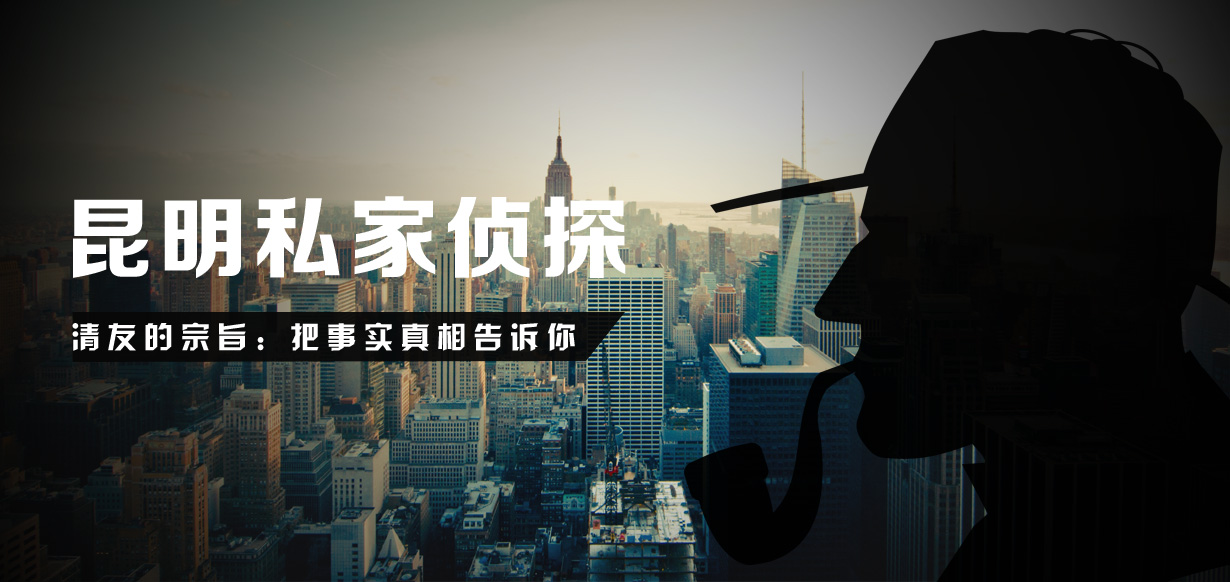 昆明私人侦探