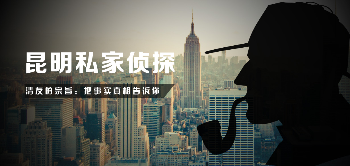 云南私人侦探公司