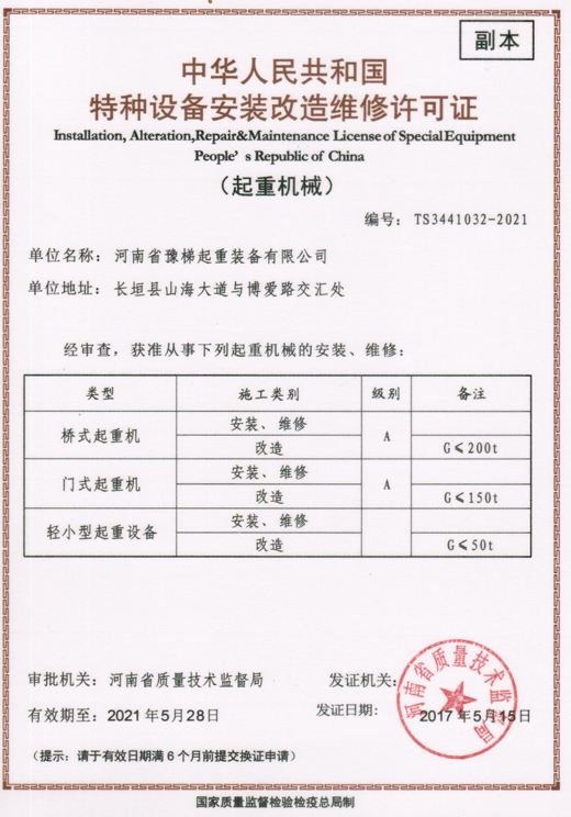 中華人民共和國特種設備安裝改造維修許可證