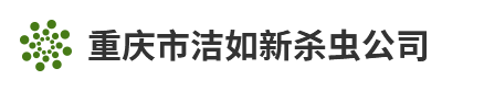 重庆市洁如新杀虫公司_Logo