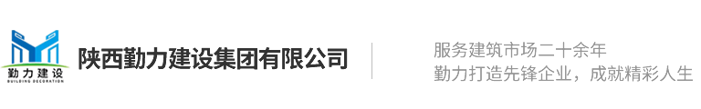陕西勤力建设集团有限公司_Logo