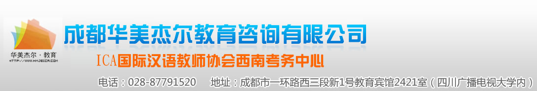 华美杰尔_对外汉语教师资格证_HSK_国际汉语教师考试是官方授权的考试认证培训中心
