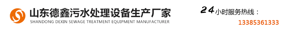 山東德鑫污水處理設備生產廠家