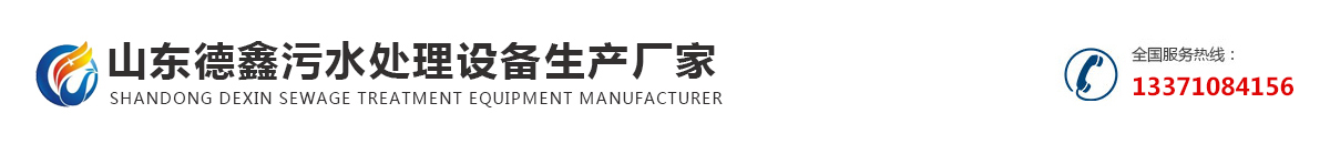 山东德鑫污水处理设备生产厂家