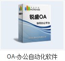 武汉锐盛OA办公自动化软件—最专业的OA服务厂商