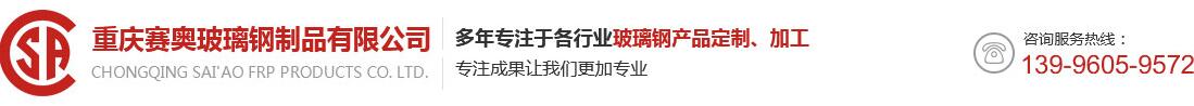 重庆赛奥玻璃钢制品公司_Logo