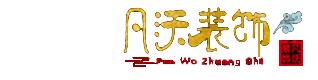 眉山凡沃装饰工程公司