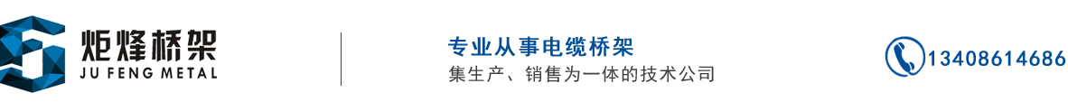 成都炬烽桥架生产厂家_Logo