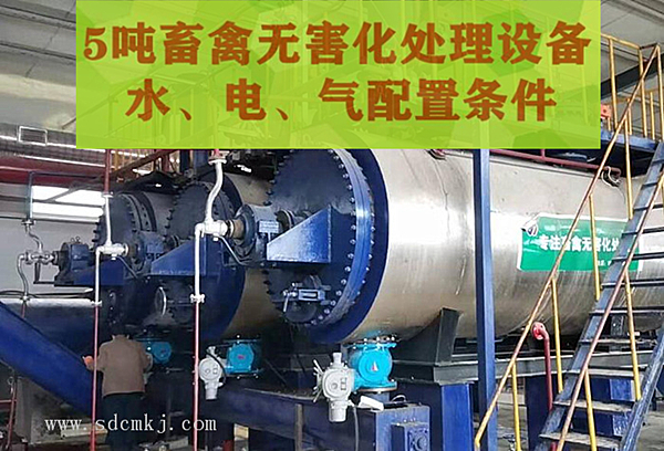 5吨畜禽无害化处理设备水电气配置