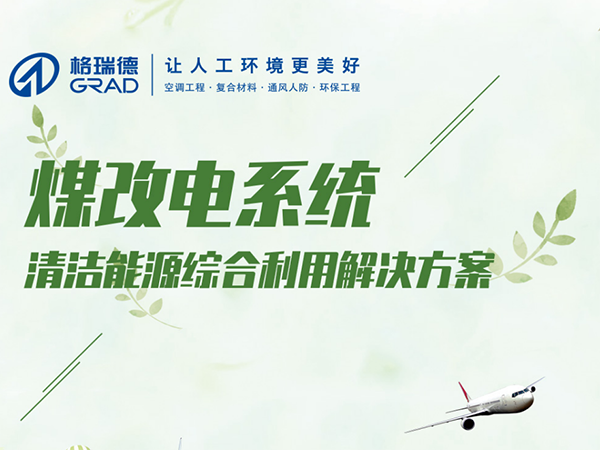 煤改电系统应用
