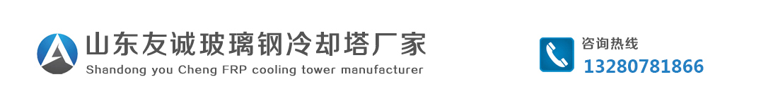 山東友誠玻璃鋼冷卻塔廠家