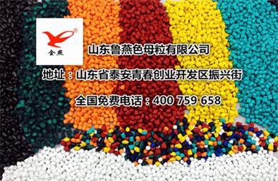 上海鲁燕色母粒黑白彩色母粒功能母粒山东生产厂家产品种类大全