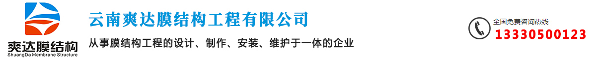 云南爽達膜結構工程公司