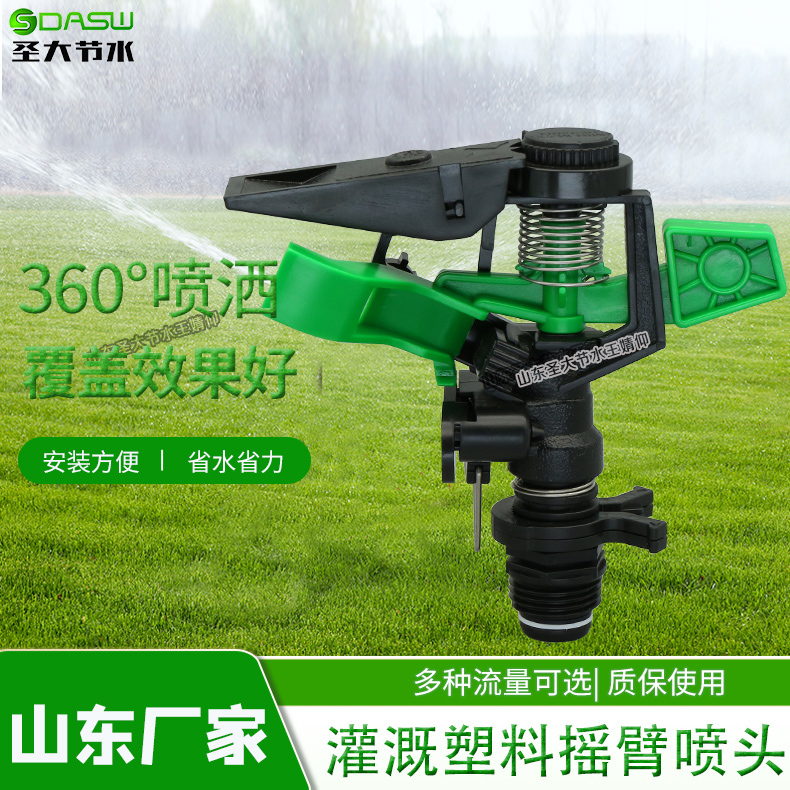 搖臂噴頭廠家 圣大節水生產大田園林草坪綠化360°灌溉旋轉噴頭