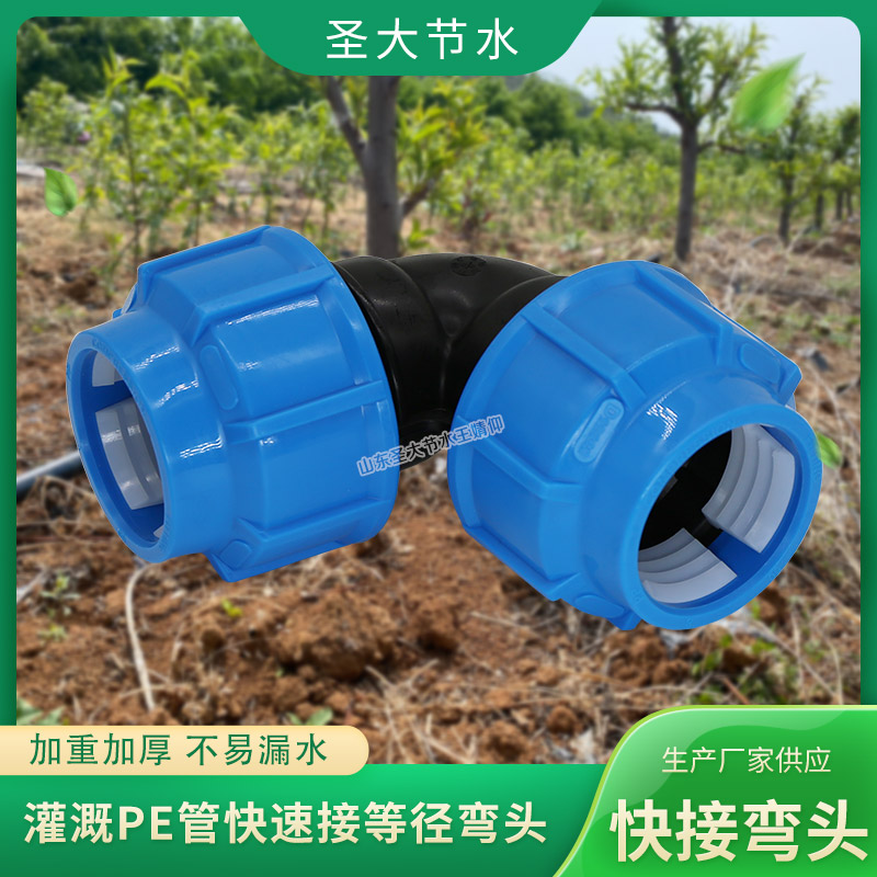 PE快接管件彎頭 圣大節水廠家生產農業灌溉塑料PE水管配件免熱熔