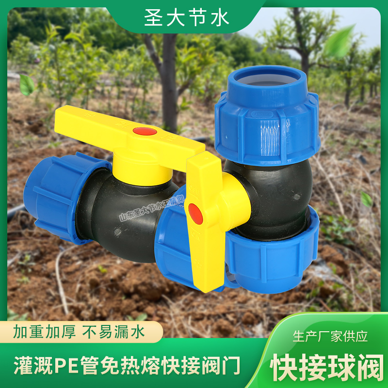 PE球閥廠家 圣大節水生產農業灌溉塑料水管用免熱熔螺紋快接閥門
