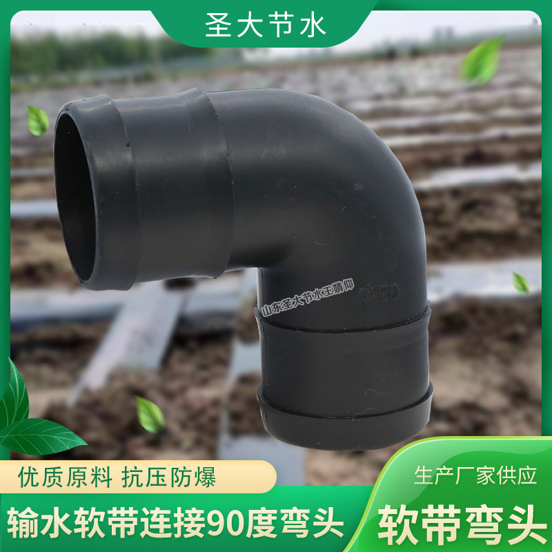 PE软带弯头 厂家圣大节水生产黑色塑料农用加厚主输水带90度弯头