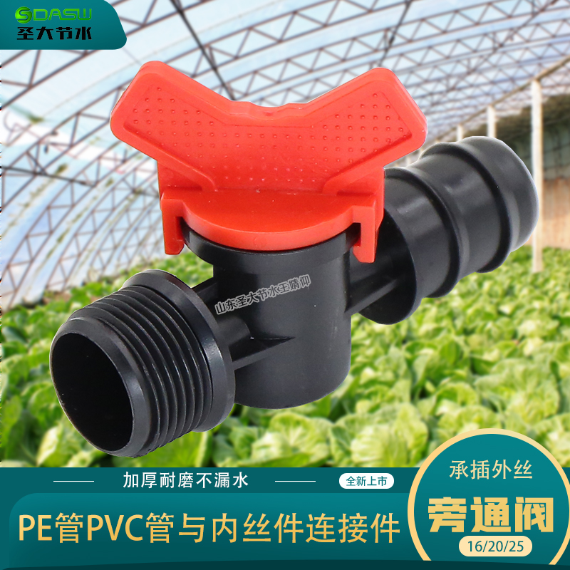承插外丝旁通阀 农业灌溉给水PE管PVC管与主管内丝件连接开关接头