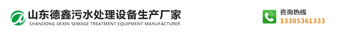 山东德鑫污水处理设备生产厂家