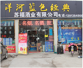 南京周边最好的烟酒类批发市场认准南京苏福值得信赖