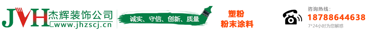 贵州杰辉装饰塑粉公司_Logo