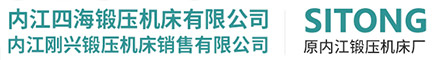 内江锻压机床厂