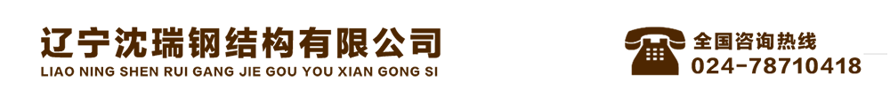 辽宁沈瑞钢结构有限公司_Logo