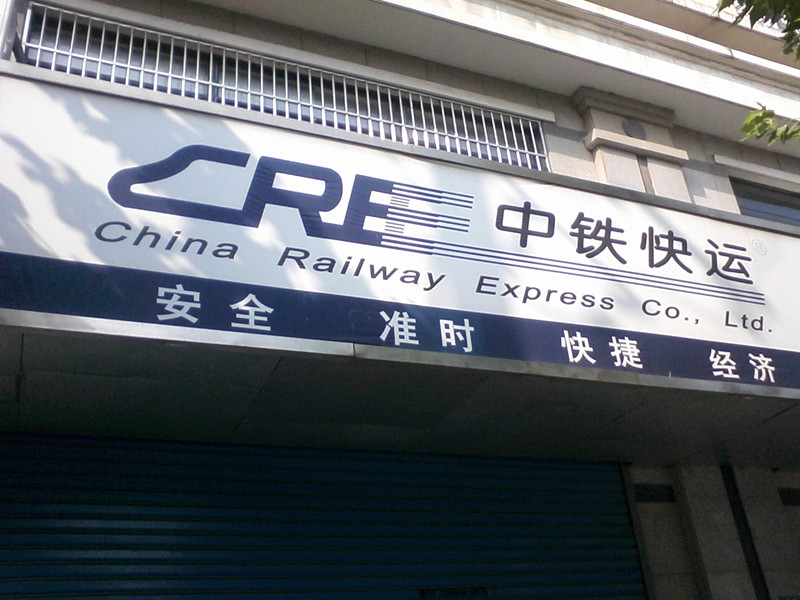 上海中铁快运物流电话是多少,发物流发快运找上海中铁快运上海中铁物流