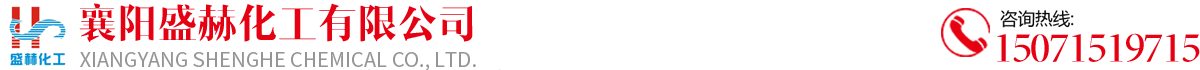 襄陽盛赫化工公司