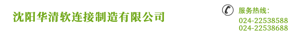 沈阳华清软连接制造有限公司_Logo