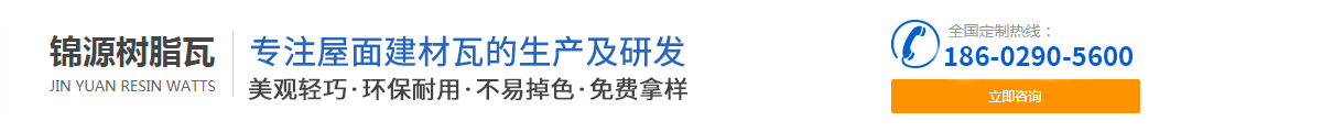 西安锦源树脂瓦厂_Logo