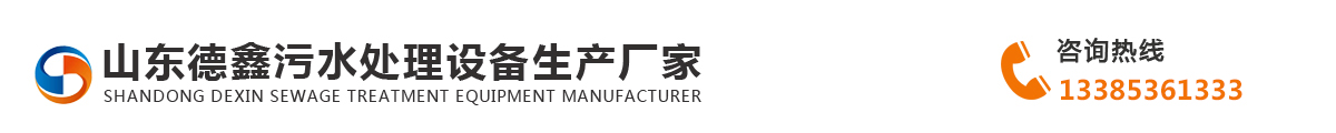 山东德鑫污水处理设备生产厂家_Logo