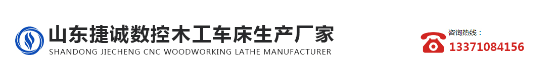 山东捷诚数控木工车床生产厂家