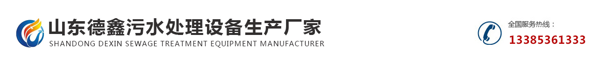 山東德鑫污水處理設備生產廠家