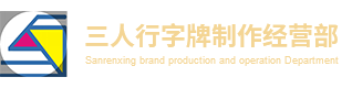 沙坪坝区三人行字牌制作经营部