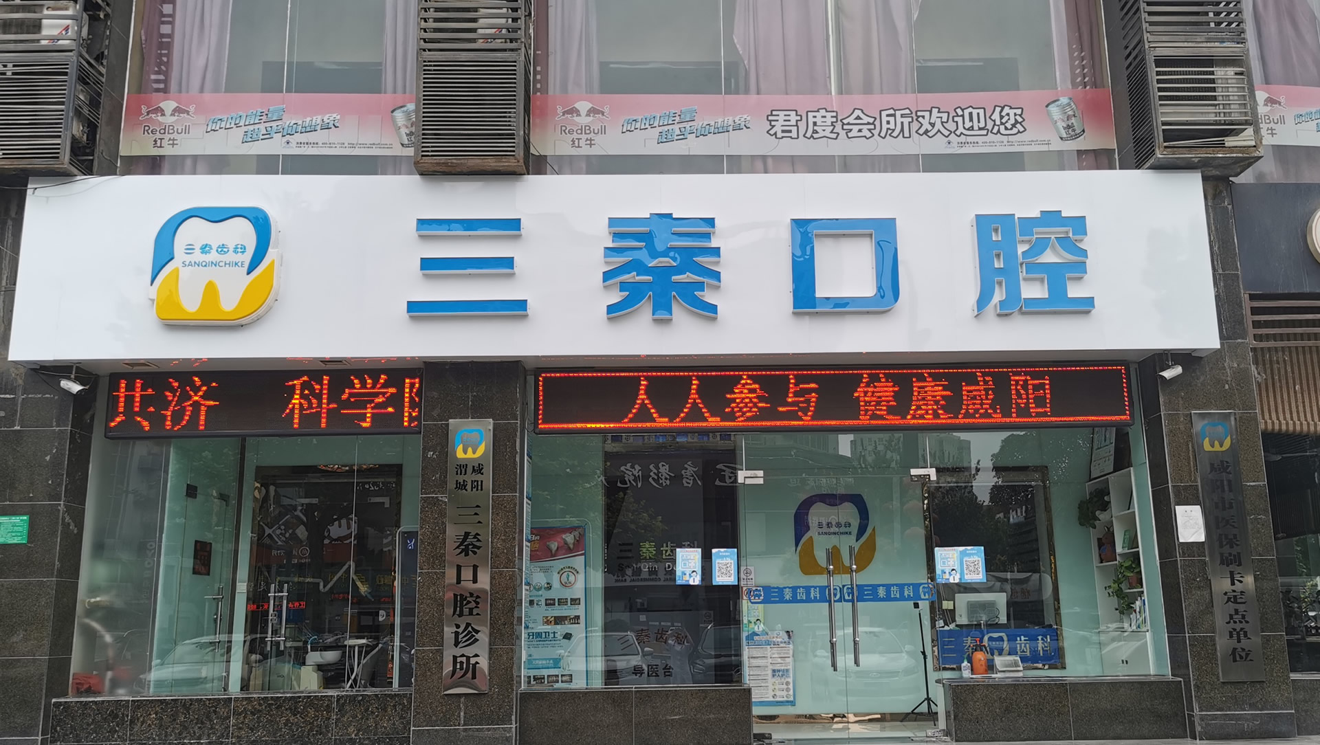 咸陽三秦口腔