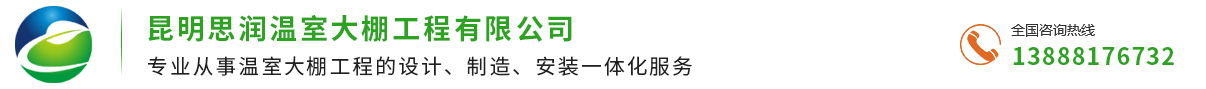 昆明思潤溫室大棚工程公司_Logo