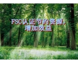 苏州ISO认证公司-FSC森林认证带来的效益？