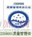 蘇州企業管理ISO9000認證咨詢輔導報價