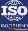 苏州ISO体系认证企业申请TS16949认证和咨询的流程有哪些？
