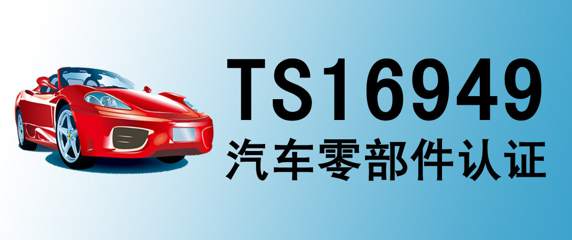 盐城体系认证：ISO/TS 16949认证给企业带来多大益处