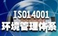 扬州环境质量管理：ISO14001环境质量标准认证审核过程