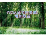 宏儒苏州认证咨询-企业通过FSC森林产销监管链认证的好处？