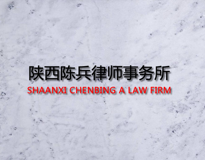 西安离婚律师收费是多少钱？ 陕西陈兵律师事务所