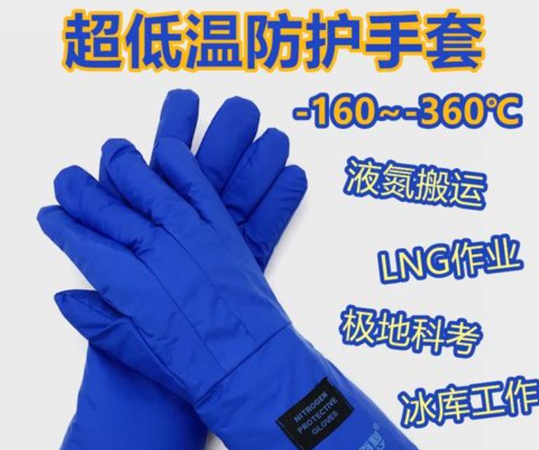 超低温手套防护作用有哪些
