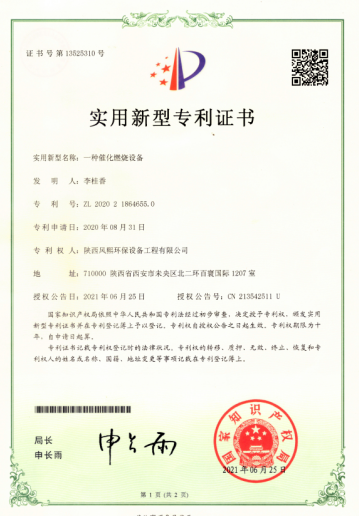 陕西风熙环保设备工程有限公司专利证书