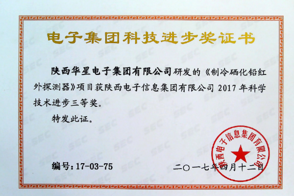 2017年-陕西省科技进步三等奖